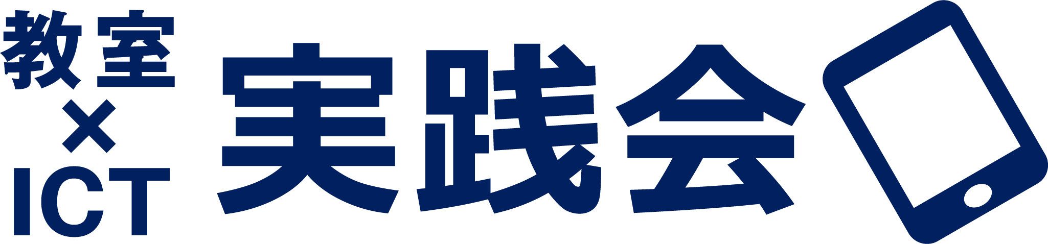 NPO法人 教室ICT実践会